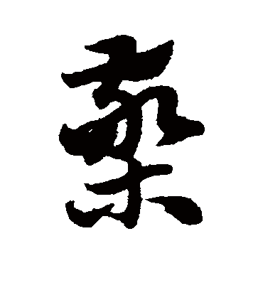 檠（草书字帖） 赵子昂