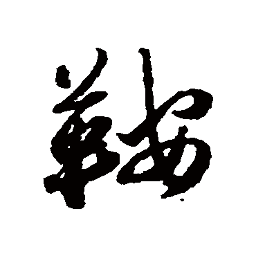 鞍（其他字帖） 蔡襄