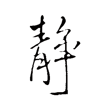 靜（其他字帖） 王铎