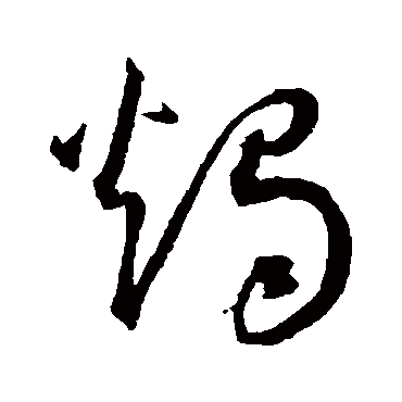 烛（其他字帖） 王宠