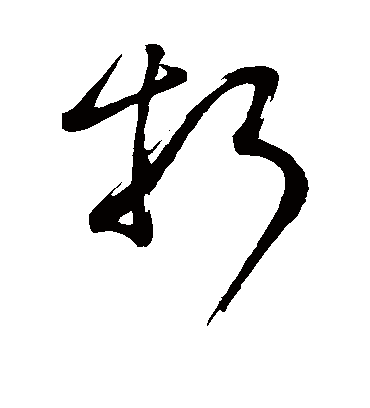 折（草书字帖） 董其昌