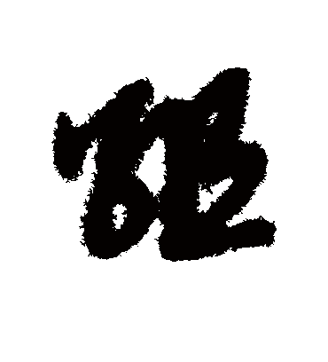 组（草书字帖） 赵子昂