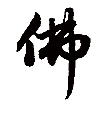 佛（草书字帖） 赵子昂