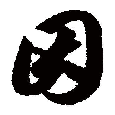 因（其他字帖） 智永