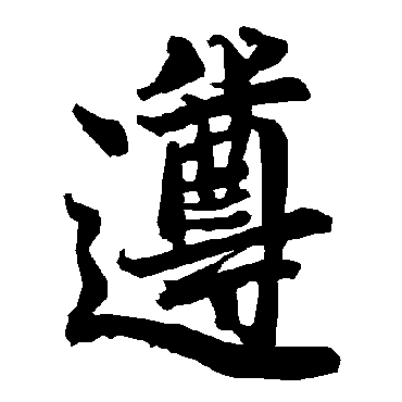 遵（其他字帖） 陆柬之