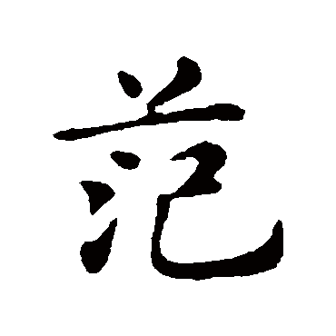 範（其他字帖） 俞和