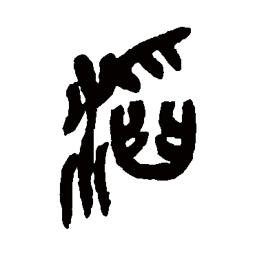 滔（其他字帖） 吴昌硕