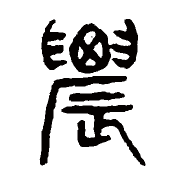 农（其他字帖） 杨沂孙
