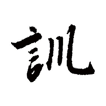 訓（其他字帖） 赵构
