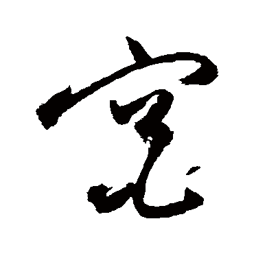 窕（其他字帖） 祝枝山
