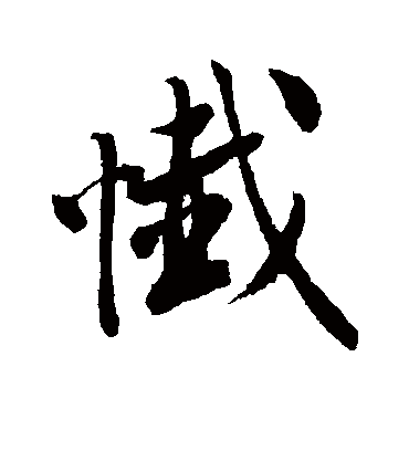 忏（行书字帖） 唐寅