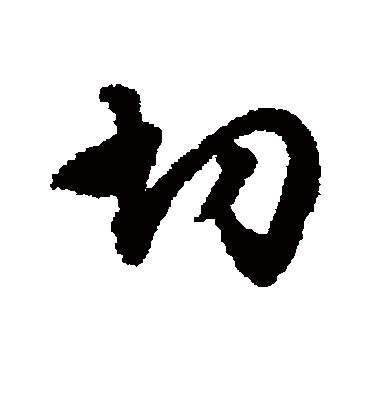 切（行书字帖） 文征明