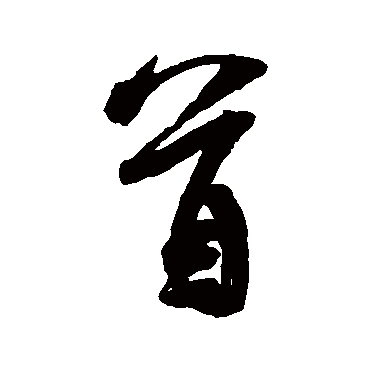 首（其他字帖） 米芾