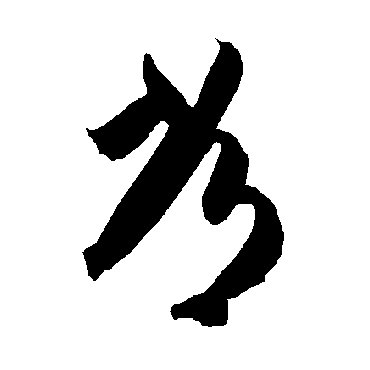 常（其他字帖） 智永