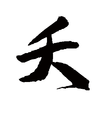 夭（行书字帖） 文征明