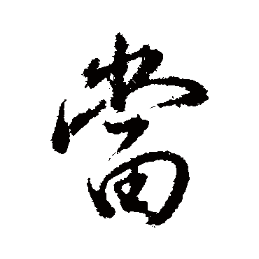 当（其他字帖） 董其昌