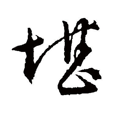 堪（其他字帖） 文征明