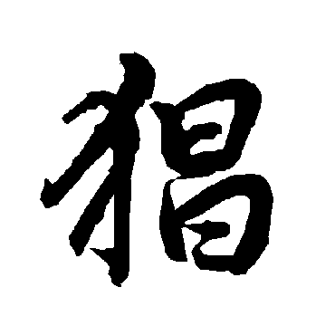 猖（其他字帖） 陆柬之