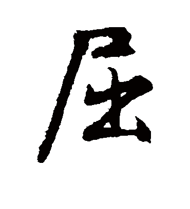 屈（行书字帖） 文征明