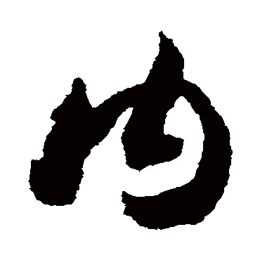 內（其他字帖） 赵构
