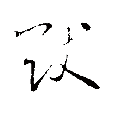 猷（其他字帖） 怀素