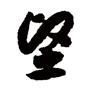 坚（其他字帖） 赵构