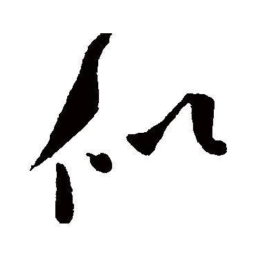 似（其他字帖） 米芾