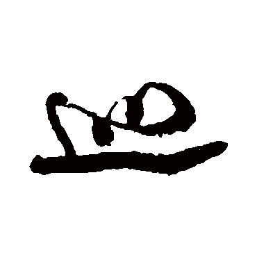 巡（其他字帖） 米芾