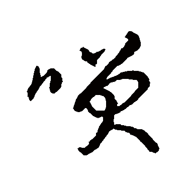 笑（其他字帖） 智永