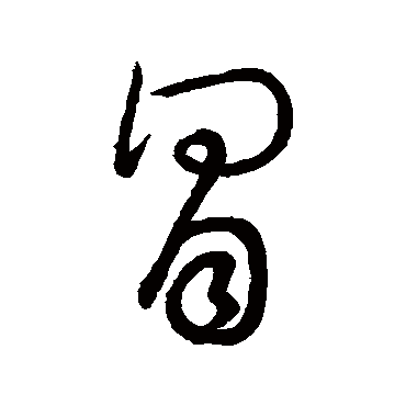 冒（其他字帖） 赵构