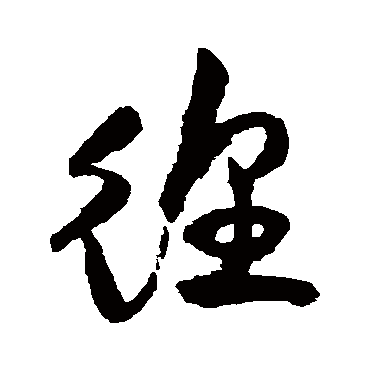 徨（其他字帖） 祝枝山
