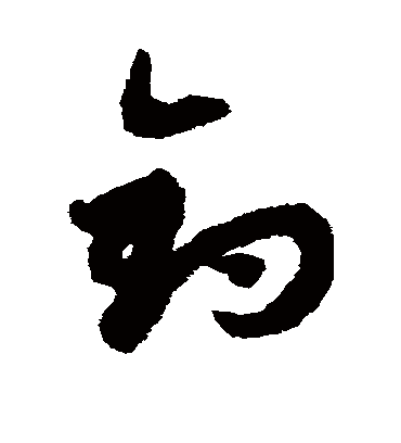 钓（草书字帖） 赵子昂