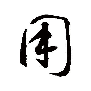 用（其他字帖） 智永