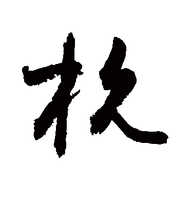 杭（草书字帖） 敬世江