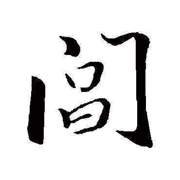 閶（其他字帖） 米芾