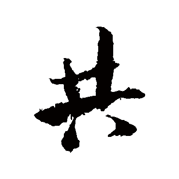 共（其他字帖） 米芾