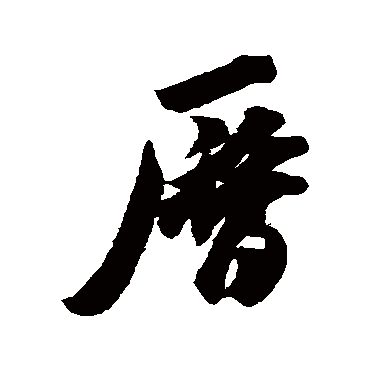 曆（其他字帖） 米芾