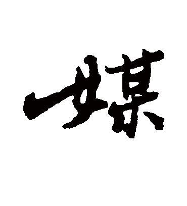 媒（行书字帖） 郑板桥