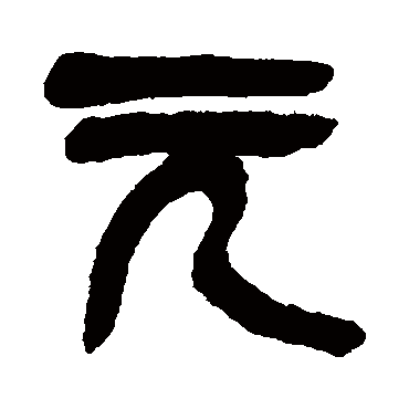 元（其他字帖） 吴昌硕