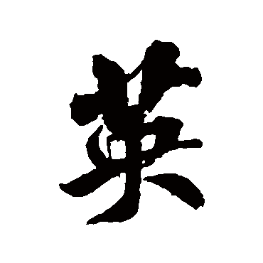 英（其他字帖） 米芾
