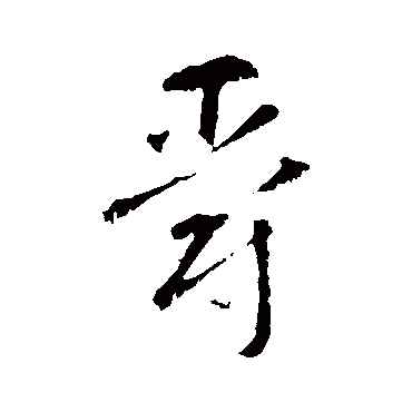爵（其他字帖） 智永