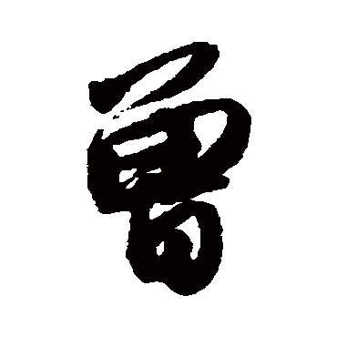 曾（其他字帖） 薛绍彭