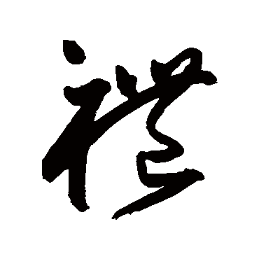 禮（其他字帖） 王宠