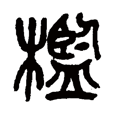 檻（其他字帖） 吴昌硕