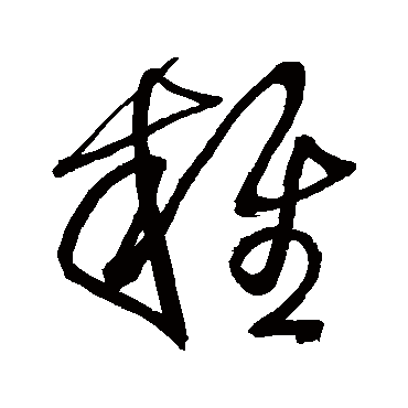 雜（其他字帖） 王铎