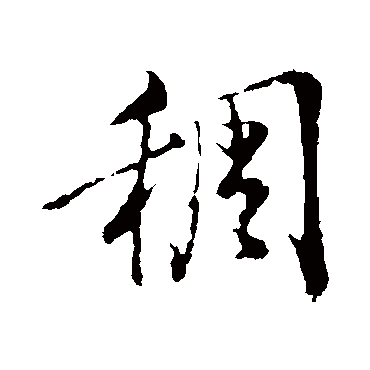 稠（其他字帖） 董其昌