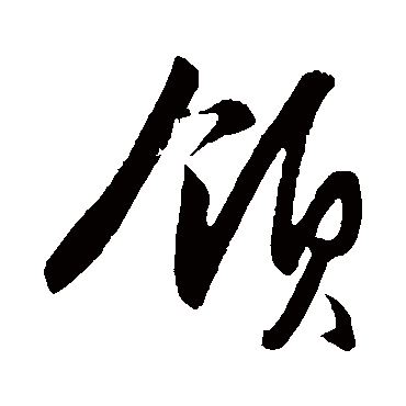 領（其他字帖） 王守仁
