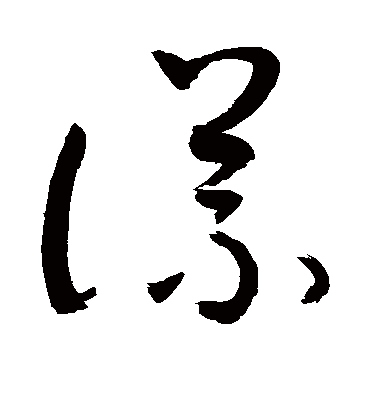 议（草书字帖） 敬世江