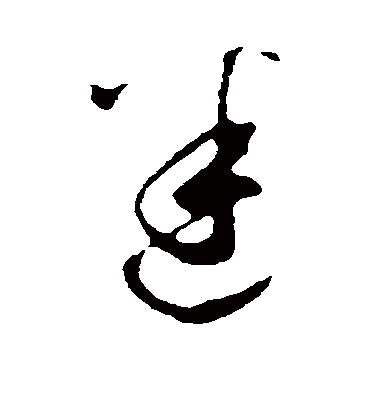 迷（行书字帖） 鲜于枢