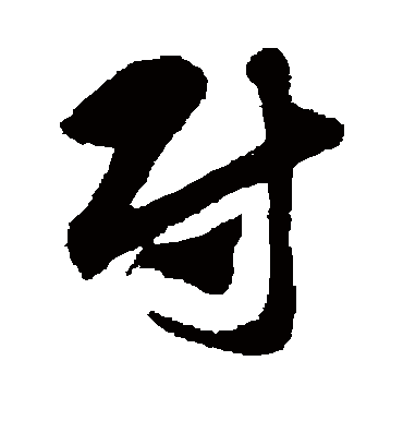 尉（草书字帖） 赵子昂